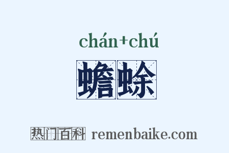 蟾蜍是什么意思的图片